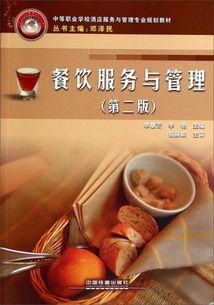 《餐饮服务与管理》第二版 中职酒店专业的实践指南