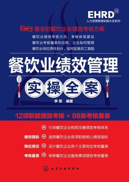 餐饮业绩效管理实操全案 从体系搭建到高效执行